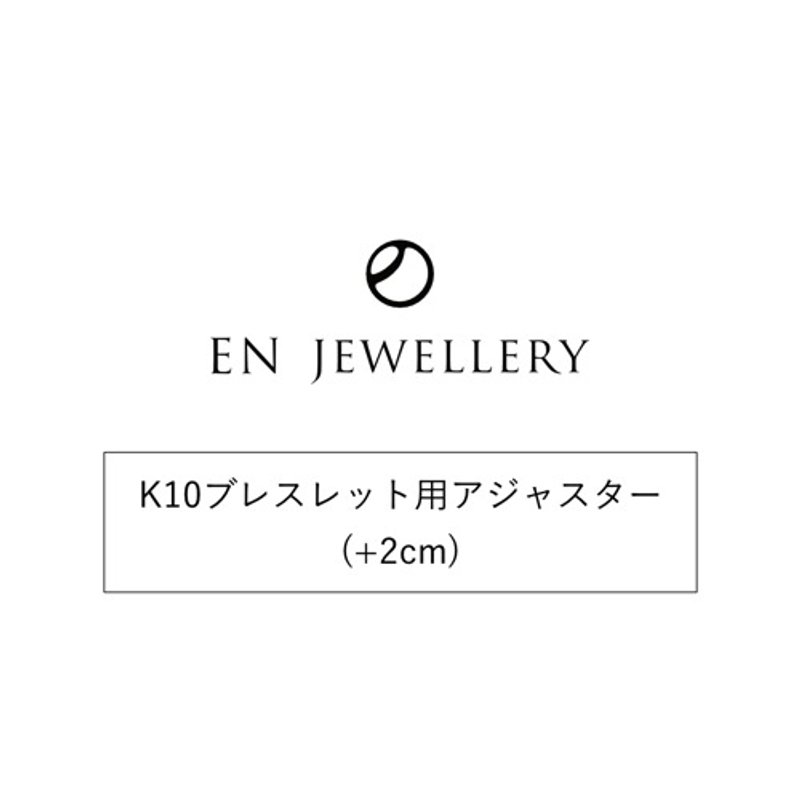 K10 手链专用延长链 (+2cm) 【EN JEWELLERY 专属选项】 - 其他 - 其他金属 