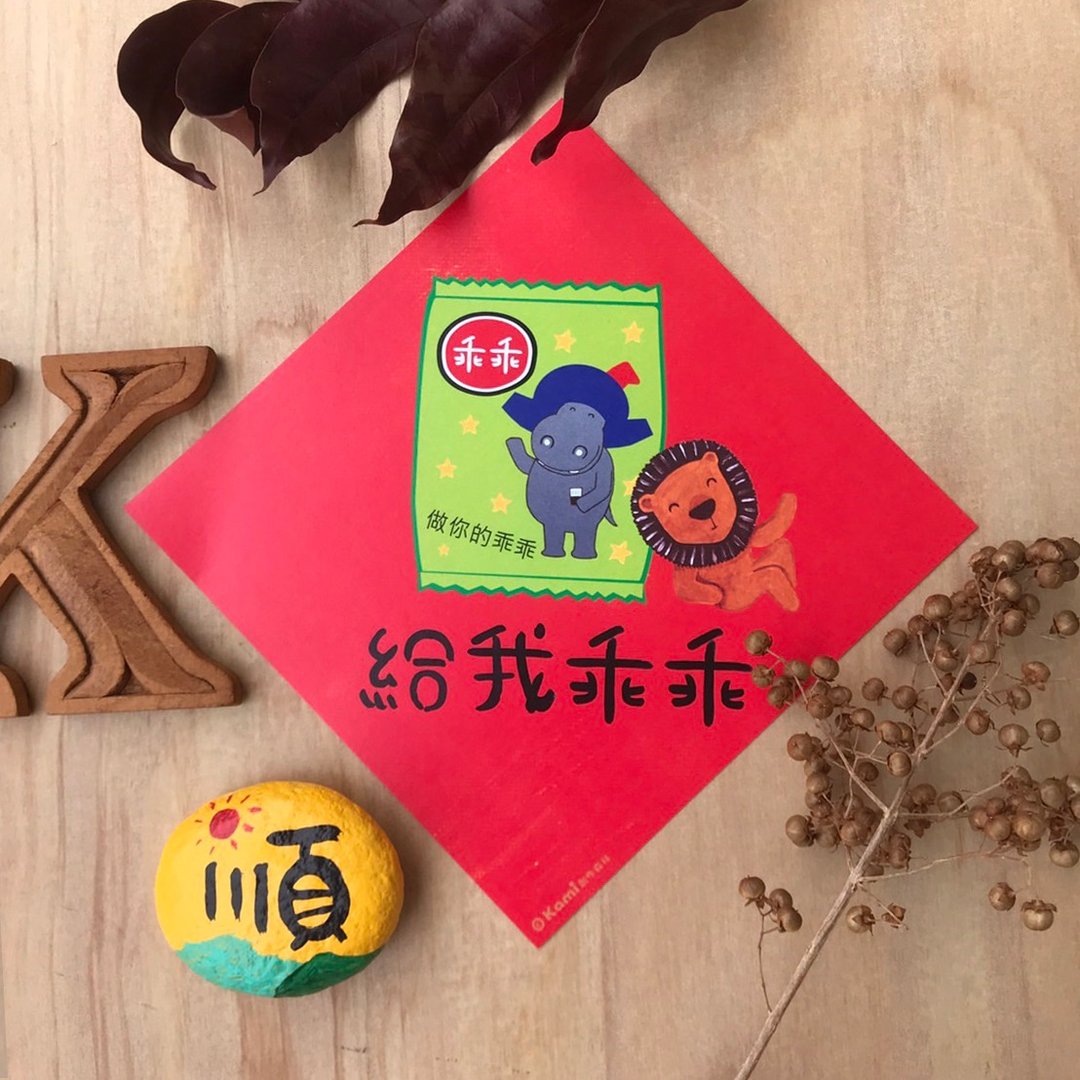 kami插画斗方∣ 给我乖乖 /春联 - 红包/春联 - 纸 