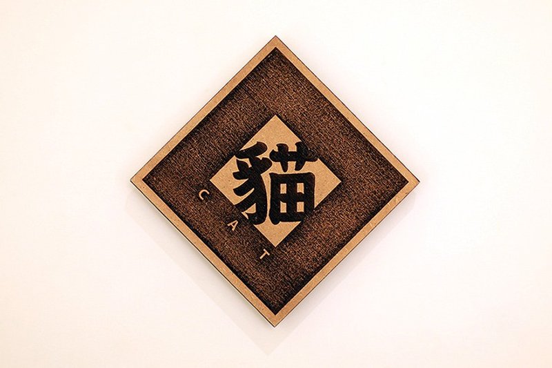木制单字春联-猫 Cat - 摆饰 - 木头 咖啡色