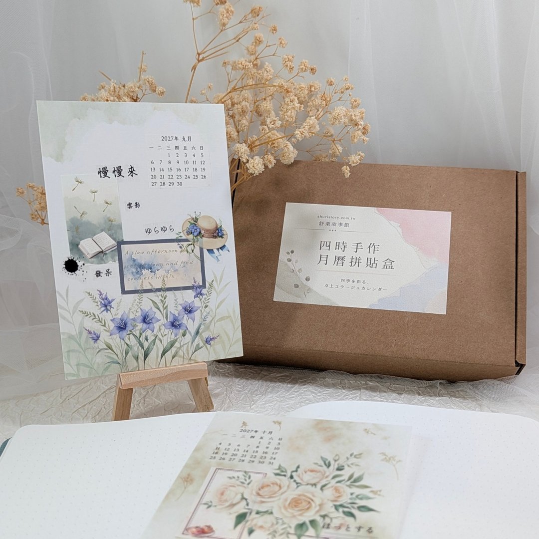 四时手作 2027 月历拼贴盒 和纸胶带 PET 拼贴素材 - 年历/台历 - 纸 多色