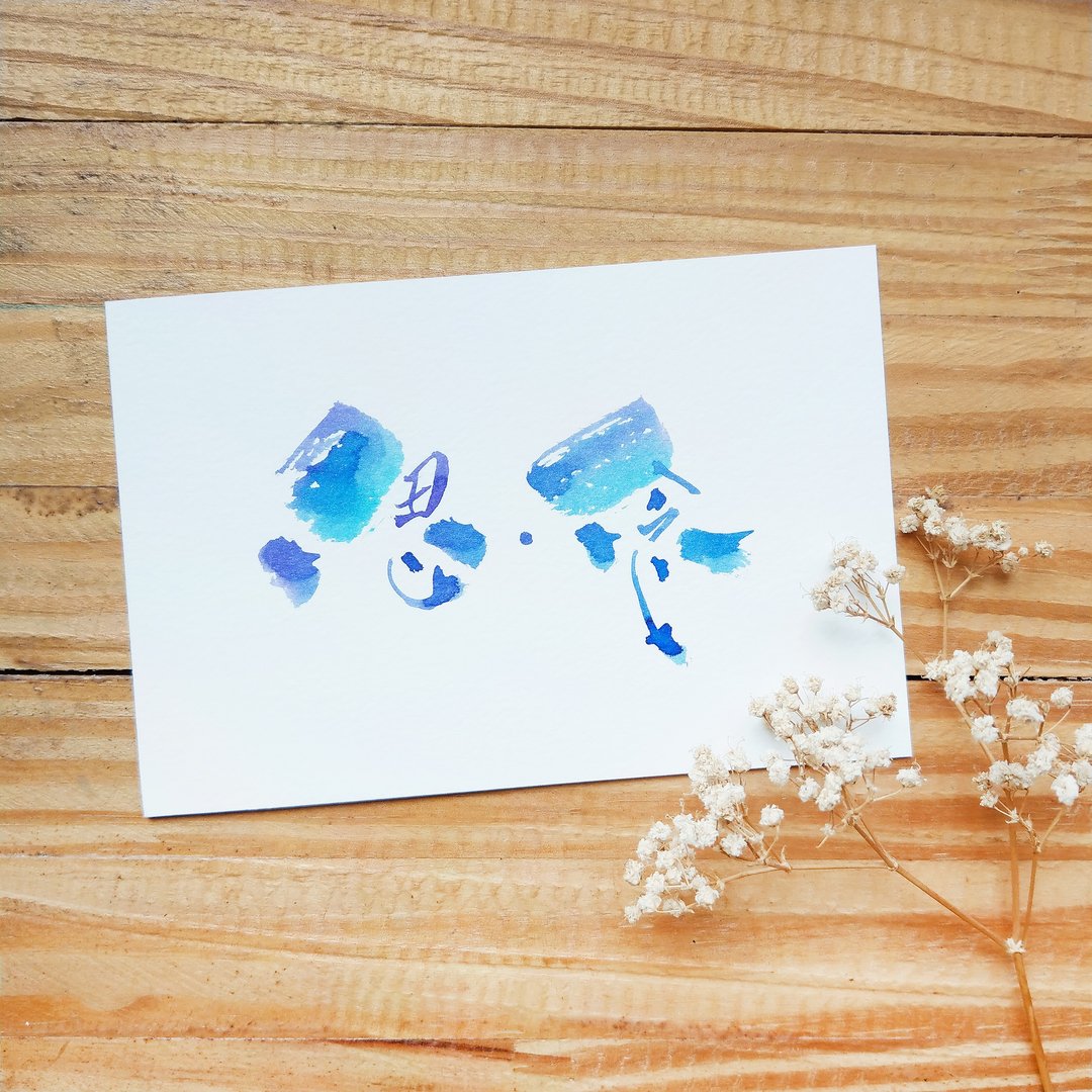 定制手写字画-4R/5R/6R(不含相架) - 卡片/明信片 - 纸 蓝色