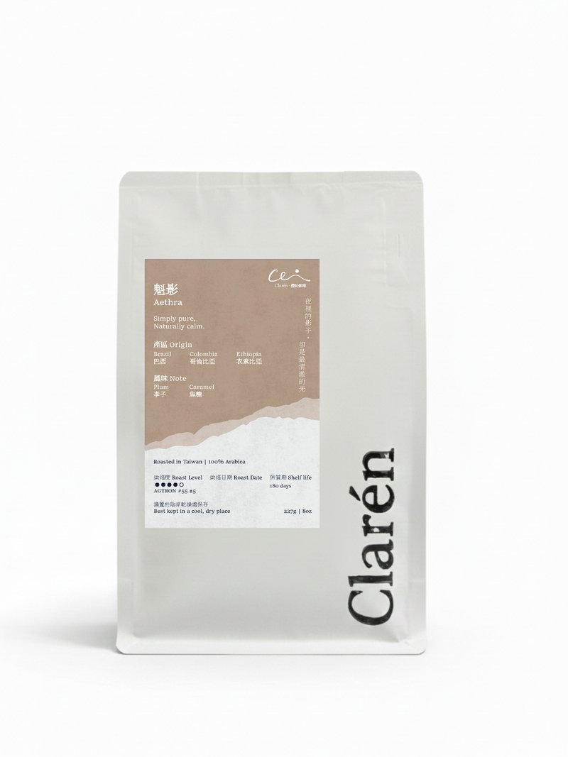 Clarén | 魁影 Aethra 中深焙配方咖啡豆 | 黑李果香 x 焦糖甜润 - 咖啡 - 新鲜食材 