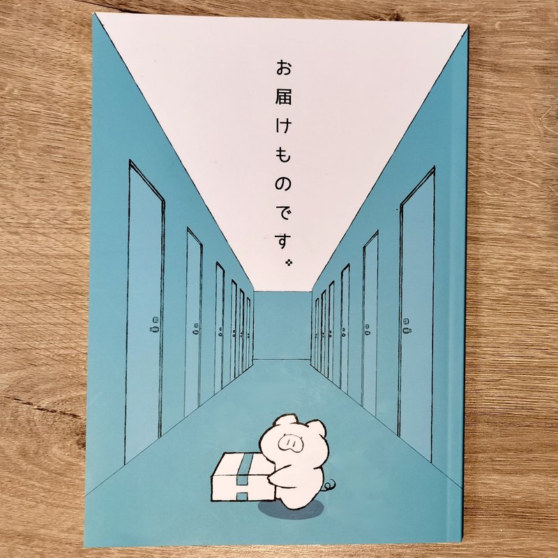 【漫画】是送来的东西。 - 刊物/书籍 - 纸 