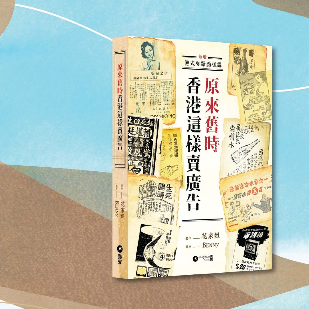 花家姐_原来旧时香港这样卖广告_港澳限定 - 刊物/书籍 - 纸 卡其色