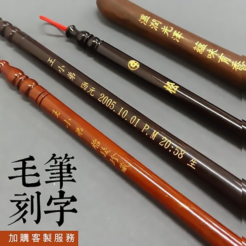 【毛笔刻字】定制化服务 - 本服务为加价购 需选购本商店毛笔产品 - 其他书写用品 - 木头 