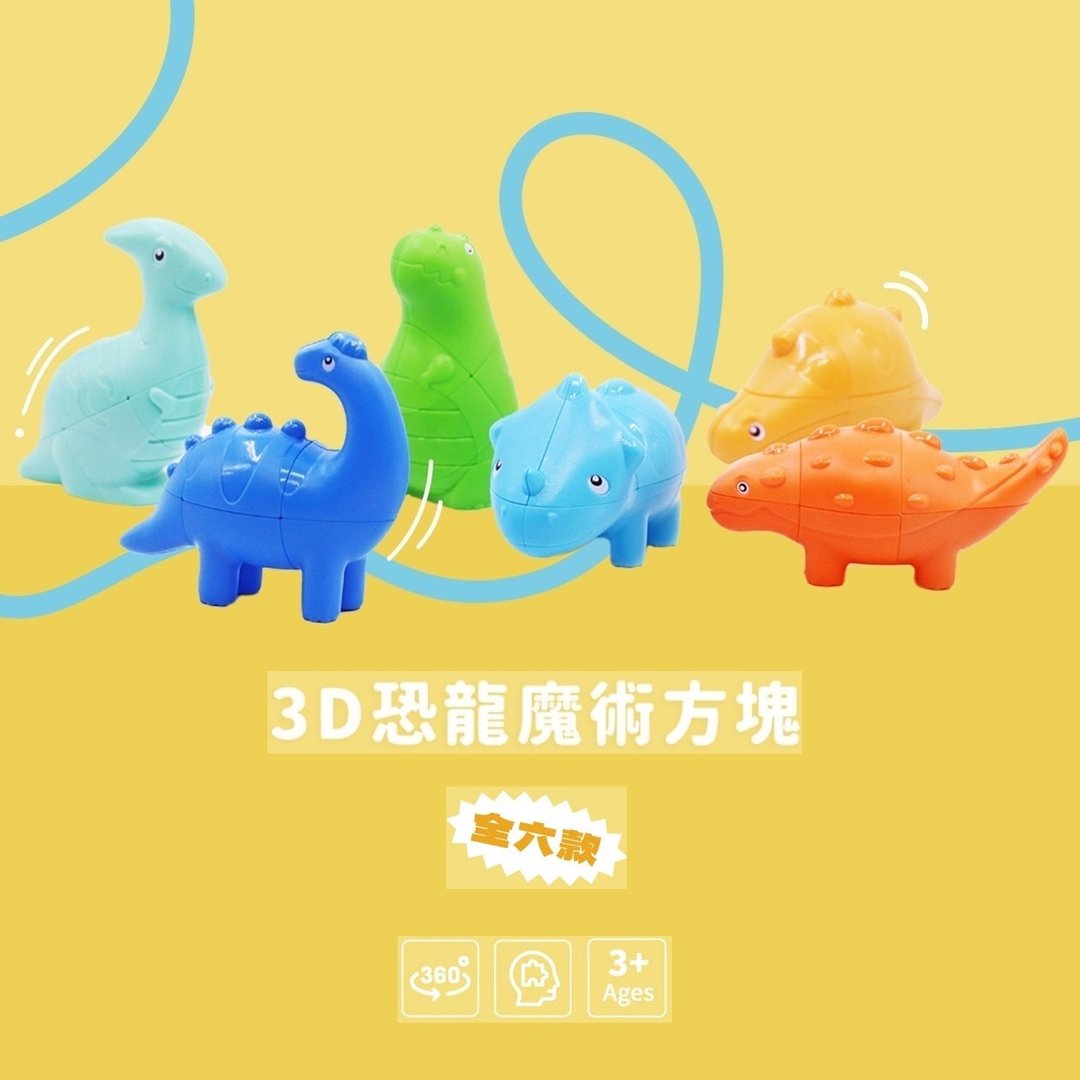 【MAF 蔓侒菲】3D 恐龙魔术方块 儿童益智玩具 异形魔方 动物模型 - 玩具/玩偶 - 塑料 