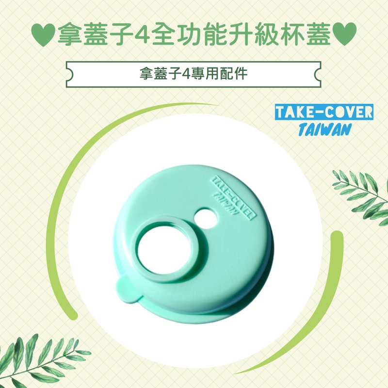 【拿盖子4全功能升级杯盖】4专用:上盖 - 环保吸管 - 塑料 多色