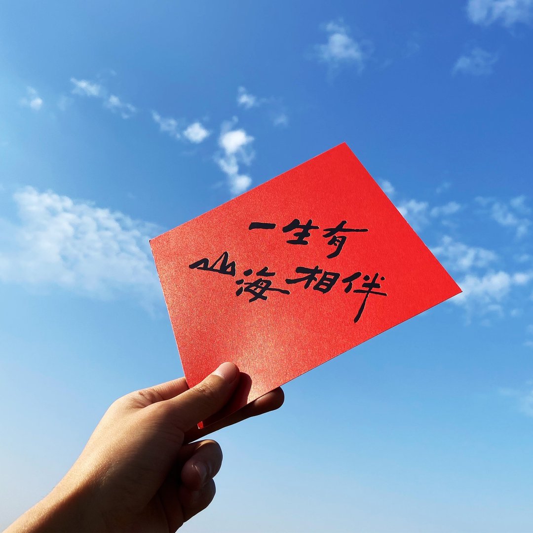 【一生有山海相伴】烫黑金文艺春联 - 红包/春联 - 纸 红色