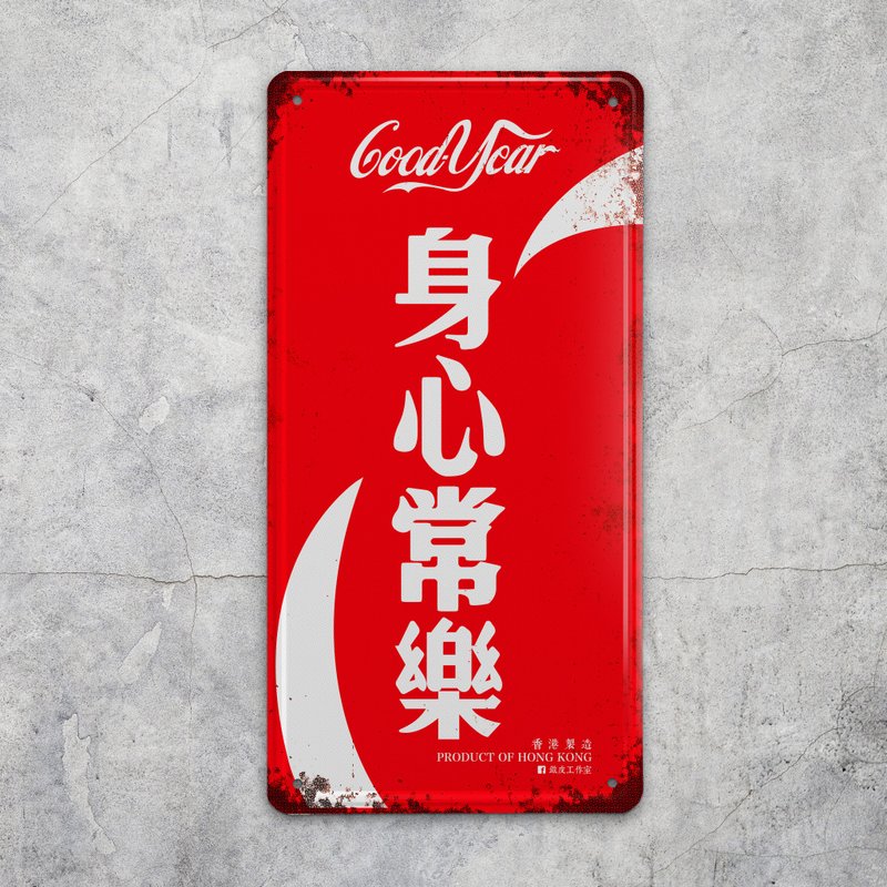 身心常乐 - 铁皮装饰 挥春 - 摆饰 - 其他金属 红色