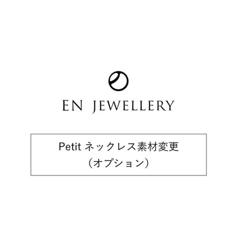 [Petite] 项链材质更换 - 医疗级不锈钢 【EN JEWELLERY 专属选项】 - 其他 - 其他金属 