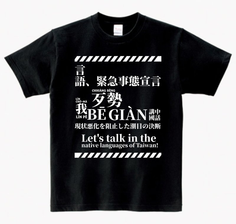 紧急事态宣言 T-shirt • 乌色 - 中性连帽卫衣/T 恤 - 棉．麻 黑色