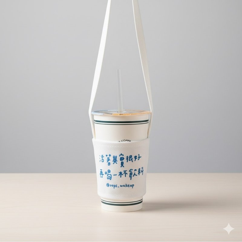 饮料续命杯套 - 随行杯提袋/水壶袋 - 其他材质 