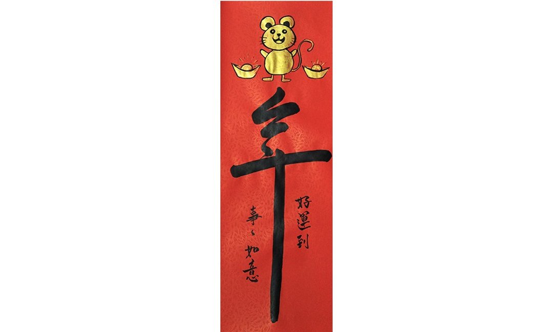 春联春贴-鼠年好运到 事事如意 - 墙贴/壁贴 - 纸 红色