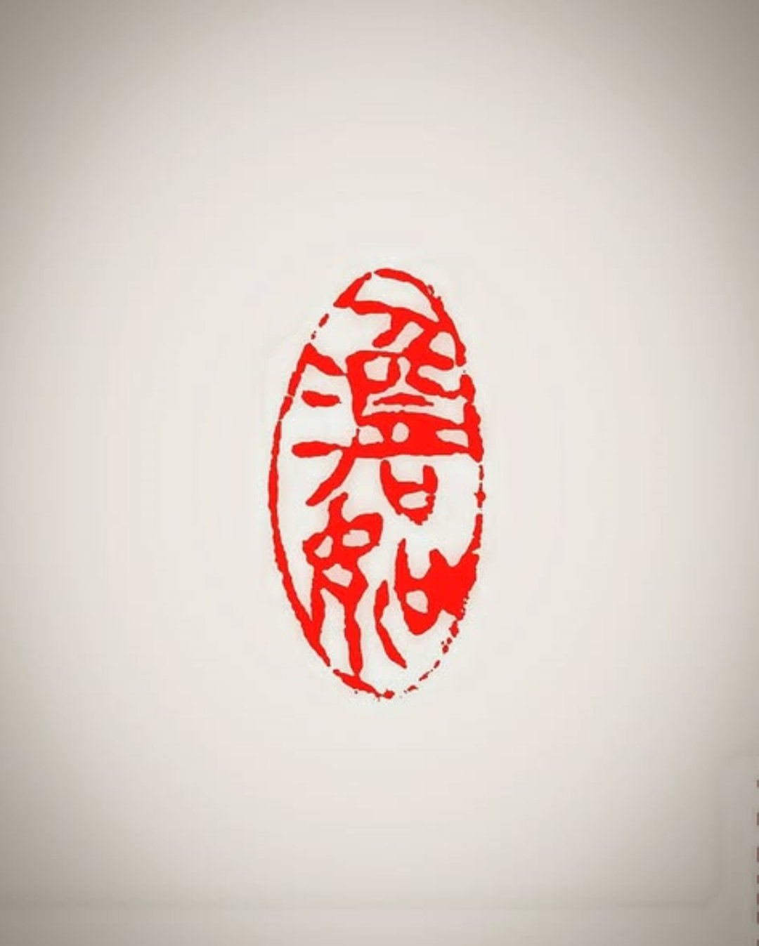 留月斋印痕_澹如 篆刻 印章 封蜡章 书画落款印 落款印 闲章 书 - 印章/印台 - 石头 多色