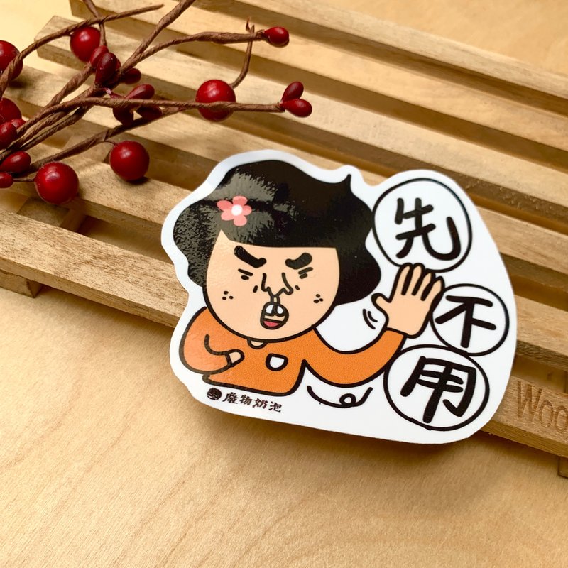 金好小卖所/大大张防水贴纸/机车贴/行李箱贴纸/笔电贴纸/先不用 - 贴纸 - 其他材质 多色