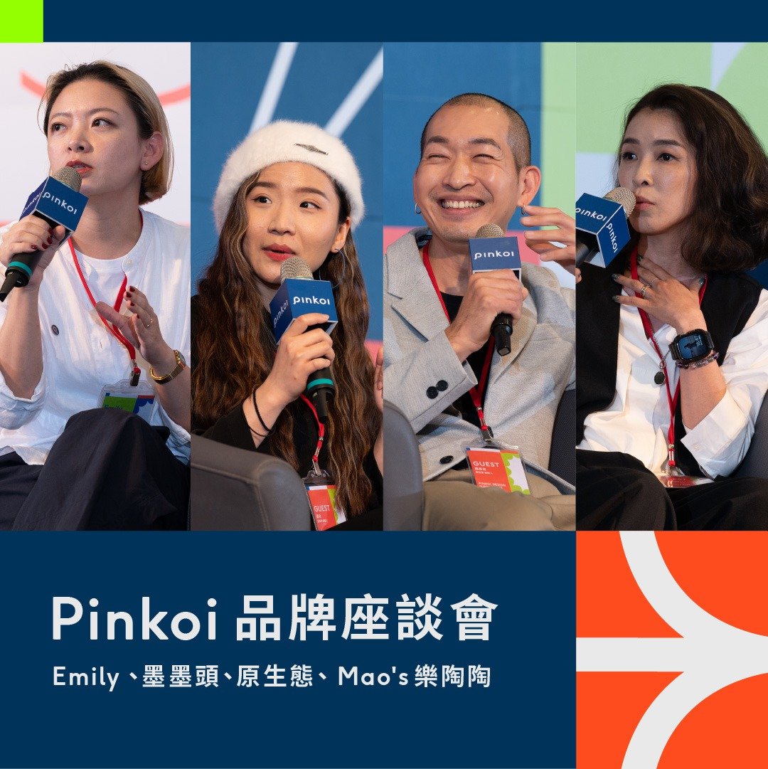 【Pinkoi 品牌座谈会】Pinkoi 设计品牌论坛 - 线上课程/教学影片 - 其他材质 