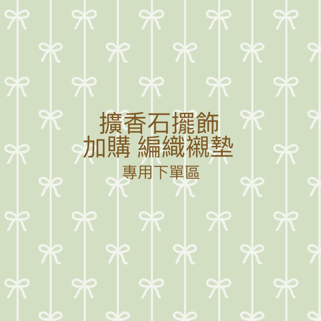 【加购】编织衬垫 限扩香石摆饰类商品 - 其他 - 棉．麻 多色