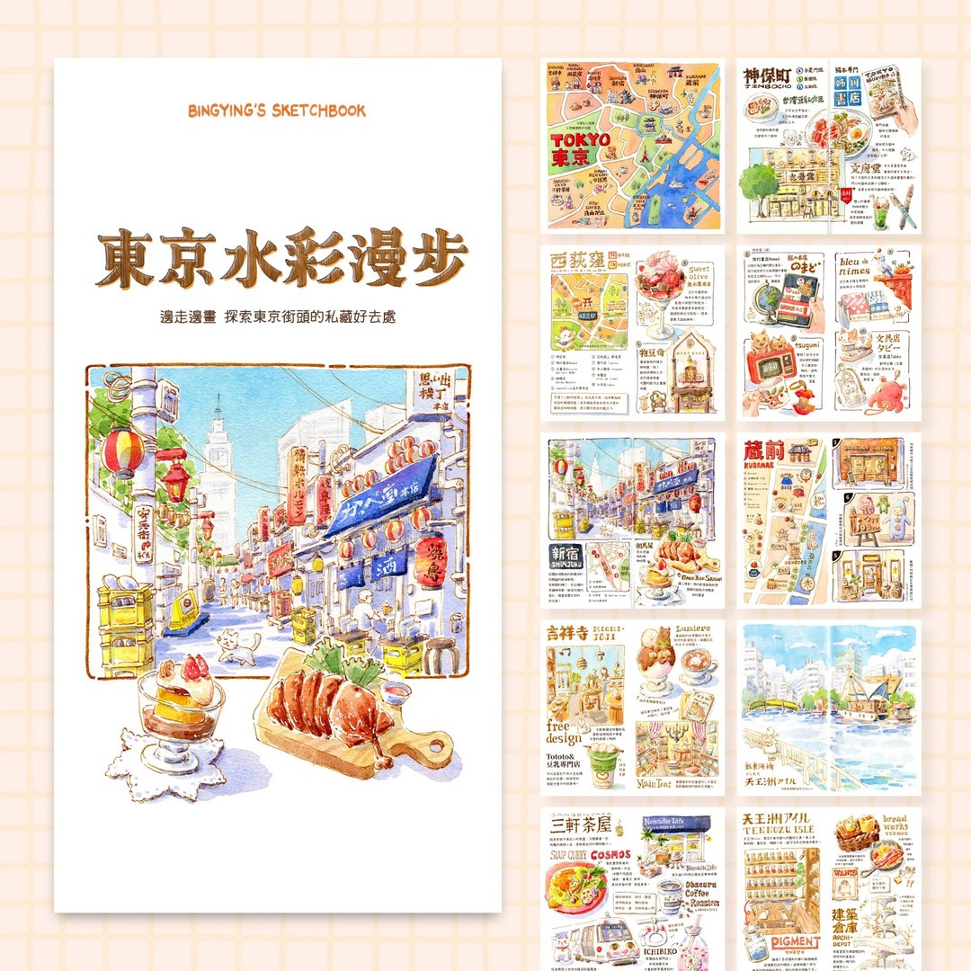 冰莹旅行手帐 - 东京水彩漫步【复刻画集 zine】 - 刊物/书籍 - 纸 