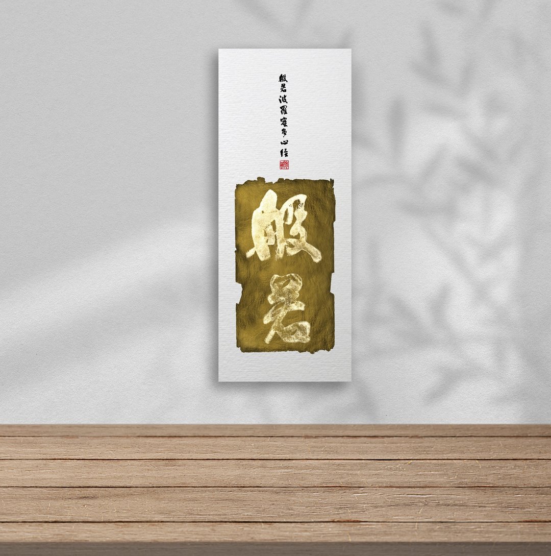 3070书法-无框画 | 乔迁礼物 | 开店 | 民宿布置 | 装饰画 - 海报/装饰画/版画 - 其他材质 金色