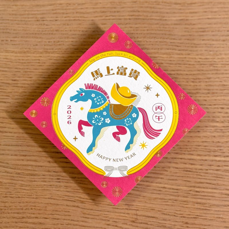 2026 马年斗方春联/ 活版印刷春联 - 红包/春联 - 纸 