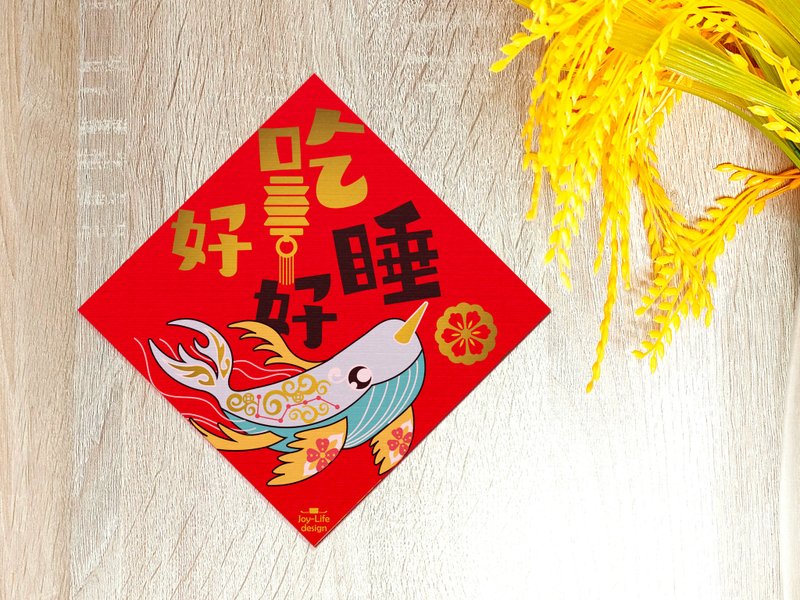 吃好睡好春联 鲲 烫金 斗方 厚磅 - 红包/春联 - 纸 红色