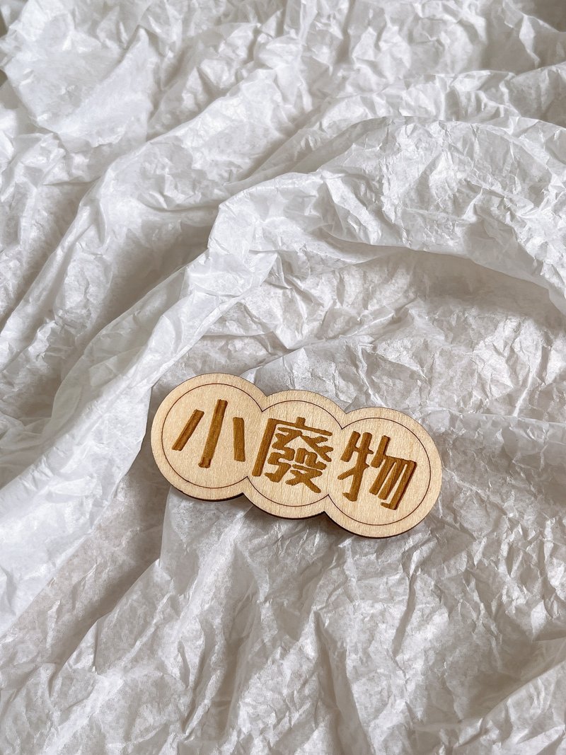 【小废物】木扣针 -  雕刻 特别 礼物 - 胸针 - 木头 卡其色