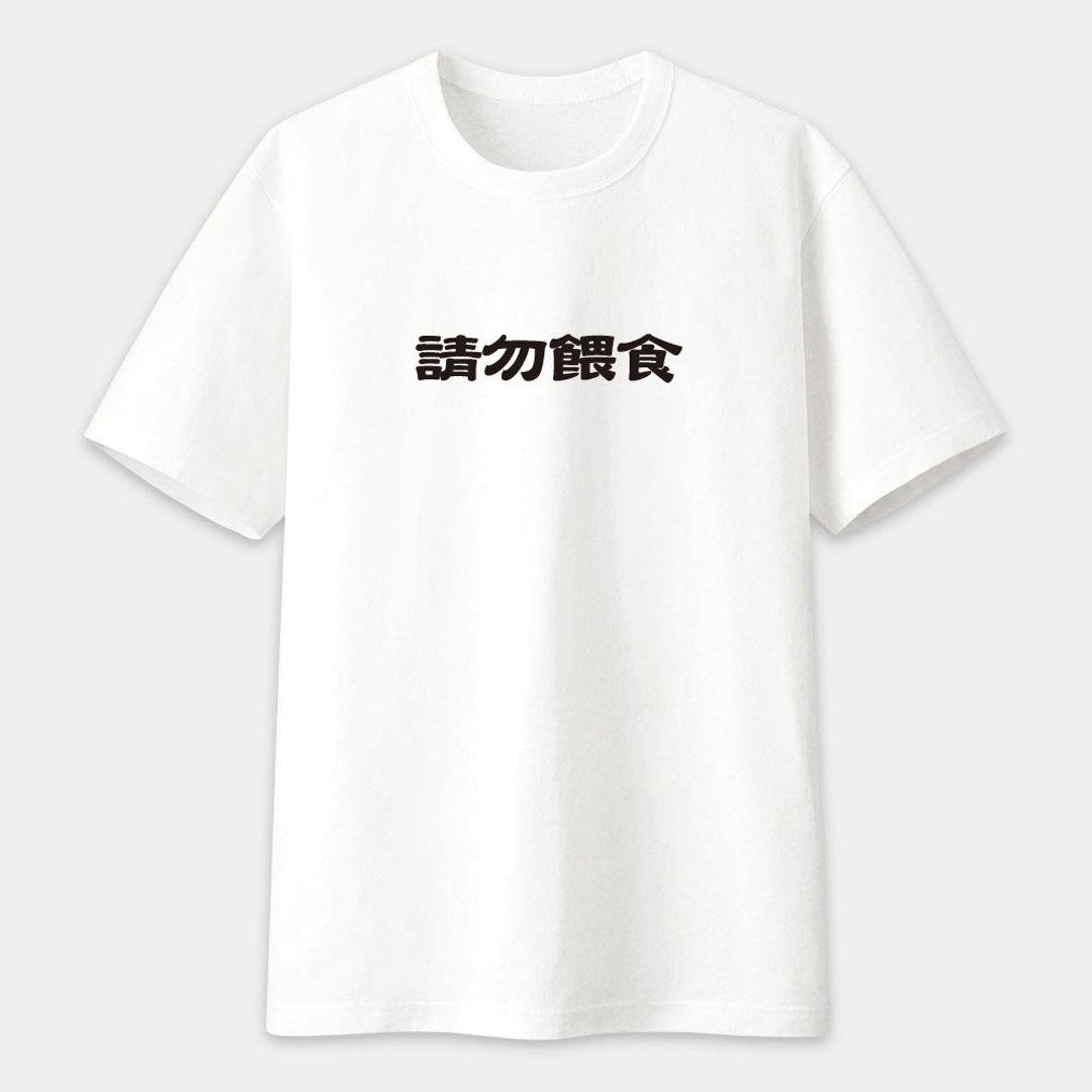 易胖体质 请勿喂食 易怒体质 文字中性短袖T恤 PS222 - 男装上衣/T 恤 - 棉 白色
