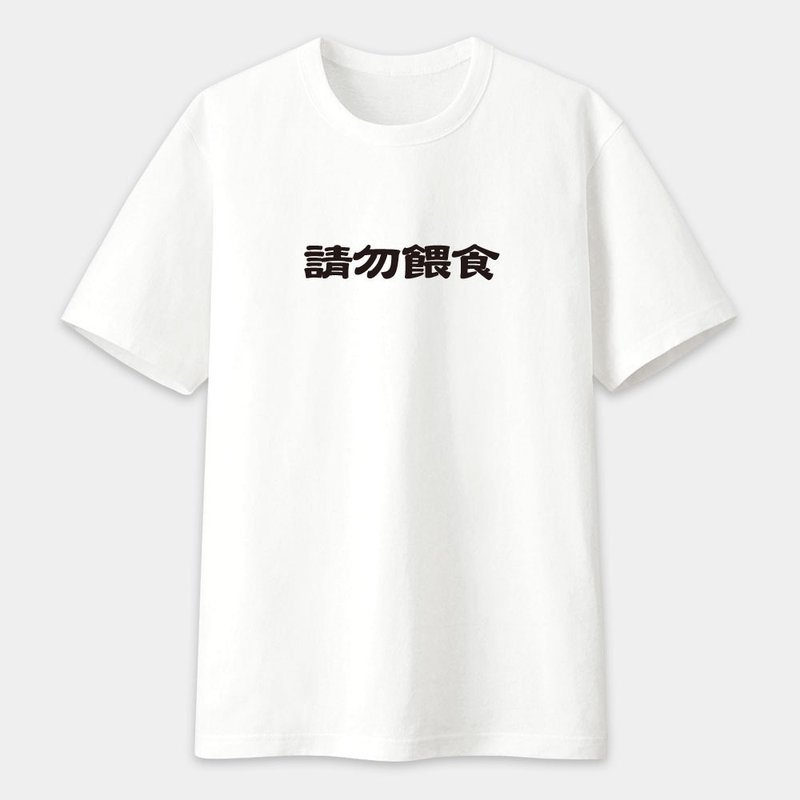 易胖体质 请勿喂食 易怒体质 文字中性短袖T恤 PS222 - 男装上衣/T 恤 - 棉 白色
