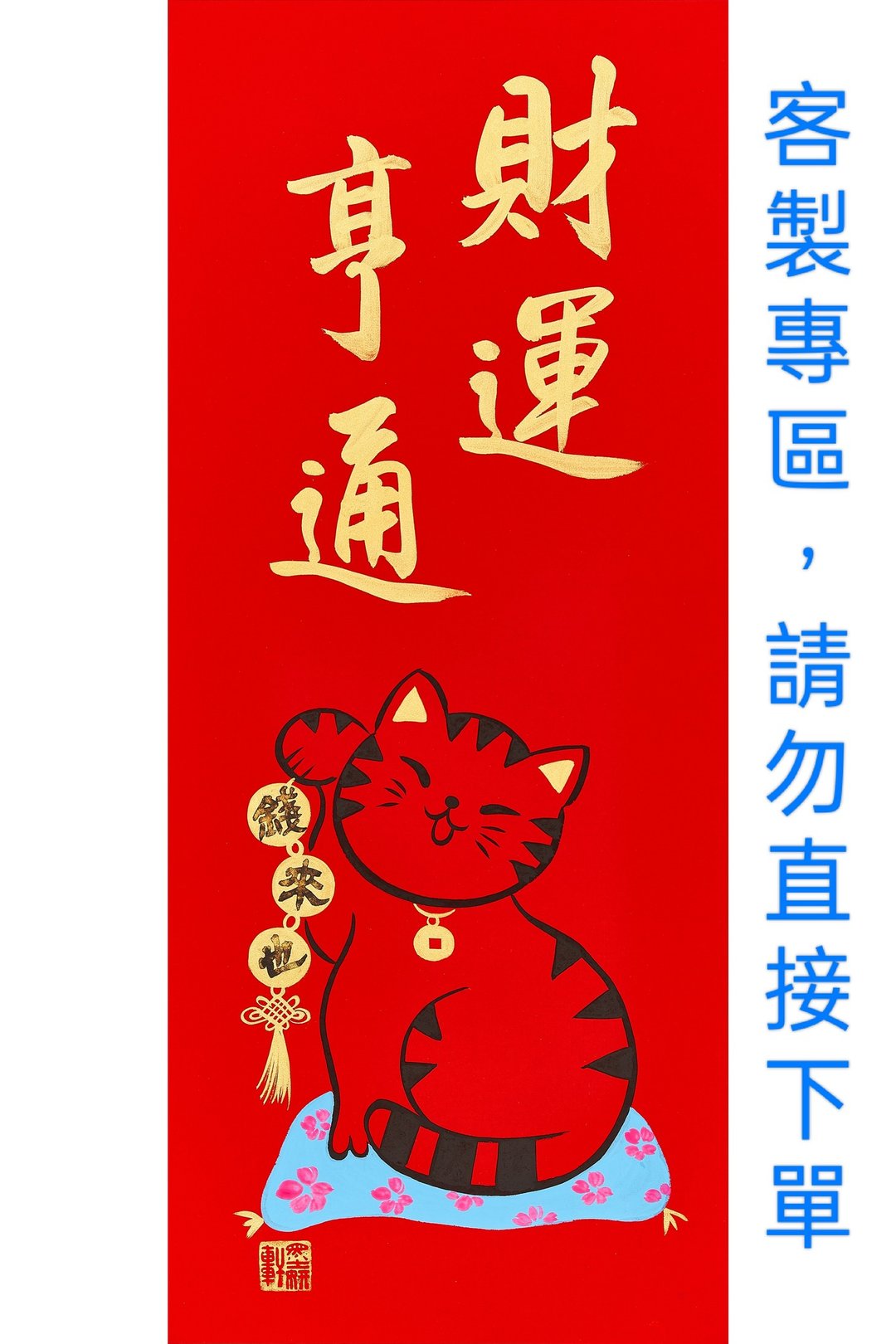 定制专区/一对一服务/请勿直接下单 - 红包/春联 - 纸 红色