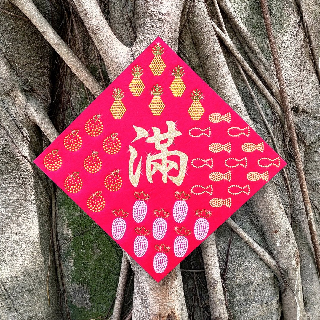 水钻春联升级版-【吉祥食吉祥话系列－年年满食粮】 - 红包/春联 - 羊毛 红色
