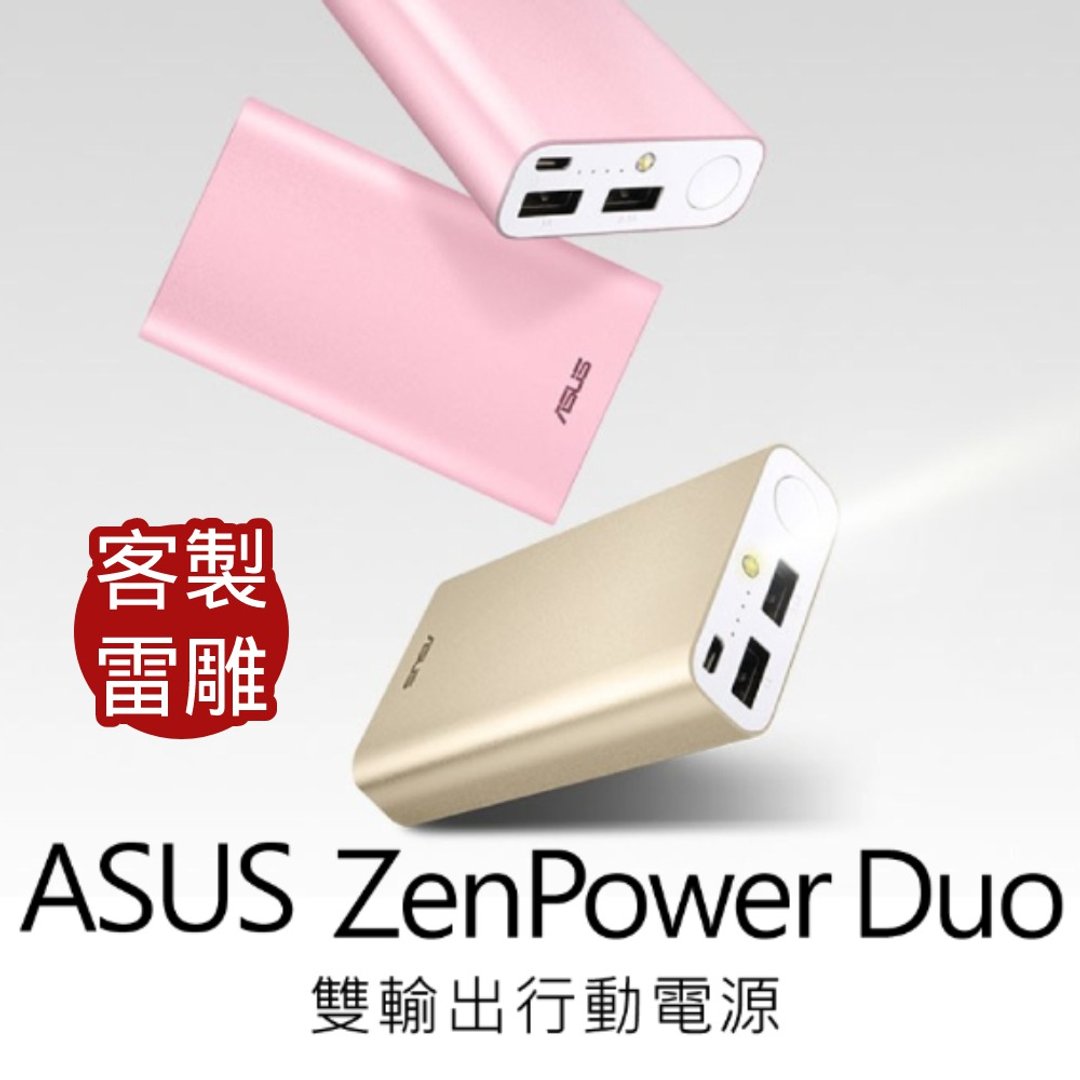【定制化雷雕】ASUS ZenPower Duo 3.75V 10050mAh - 充电宝/传输线 - 其他金属 