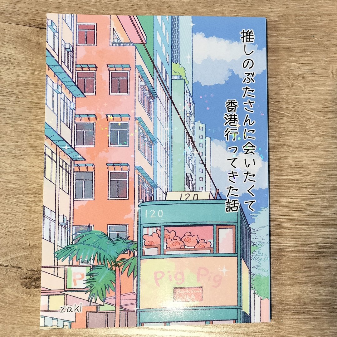 【漫画】为了见心爱的猪猪而去了香港的故事 香港 旅行记 - 刊物/书籍 - 纸 
