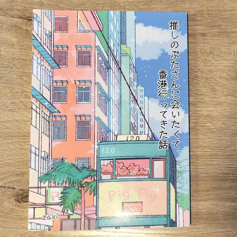 【漫画】为了见心爱的猪猪而去了香港的故事 香港 旅行记 - 刊物/书籍 - 纸 