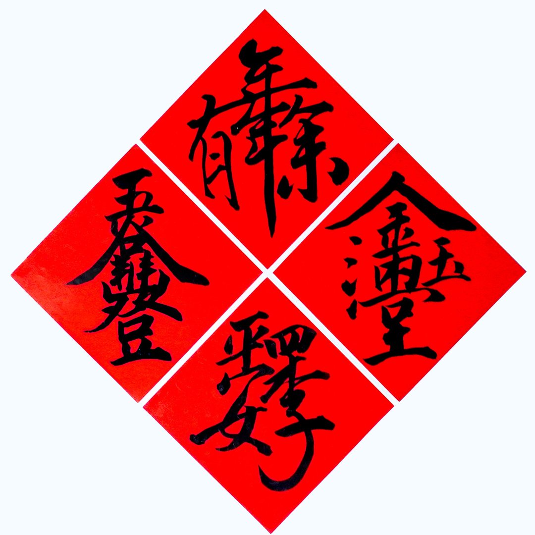【2026年 马年春联】组合字小斗方|手写春联|送礼 - 红包/春联 - 纸 