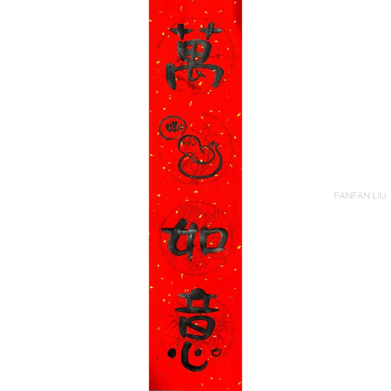 2025蛇年创意手写春联-万嘶如意 - 红包/春联 - 纸 