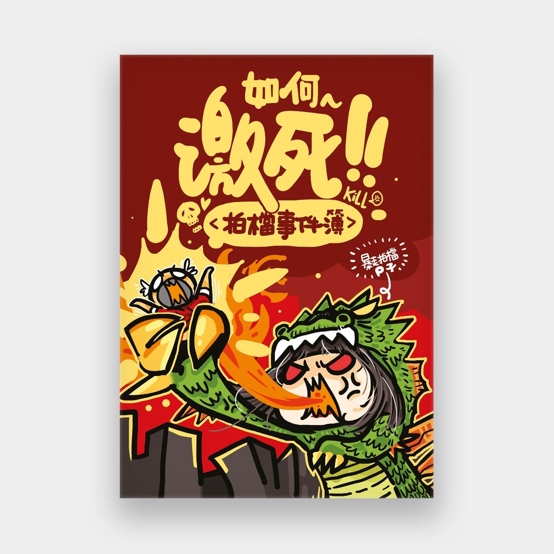 如何激死拍档事件簿 (签名版) / 作者 - 肥佬 - 刊物/书籍 - 纸 多色