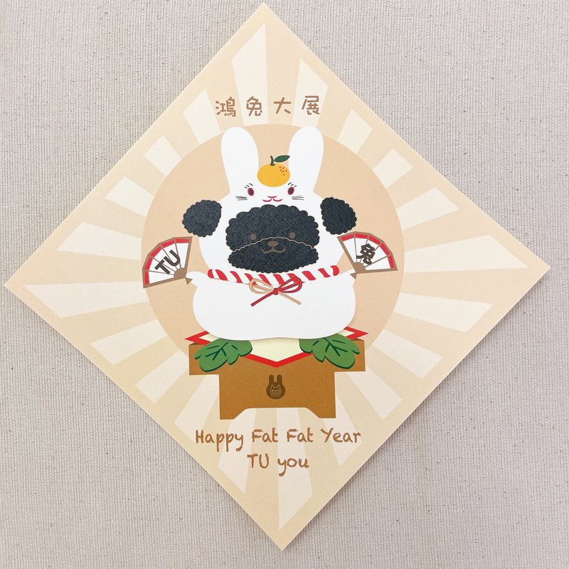 镜饼兔 春联 挥春 - 宠物插画 - ( 黑色贵宾狗/贵妇狗 ) - 红包/春联 - 纸 卡其色