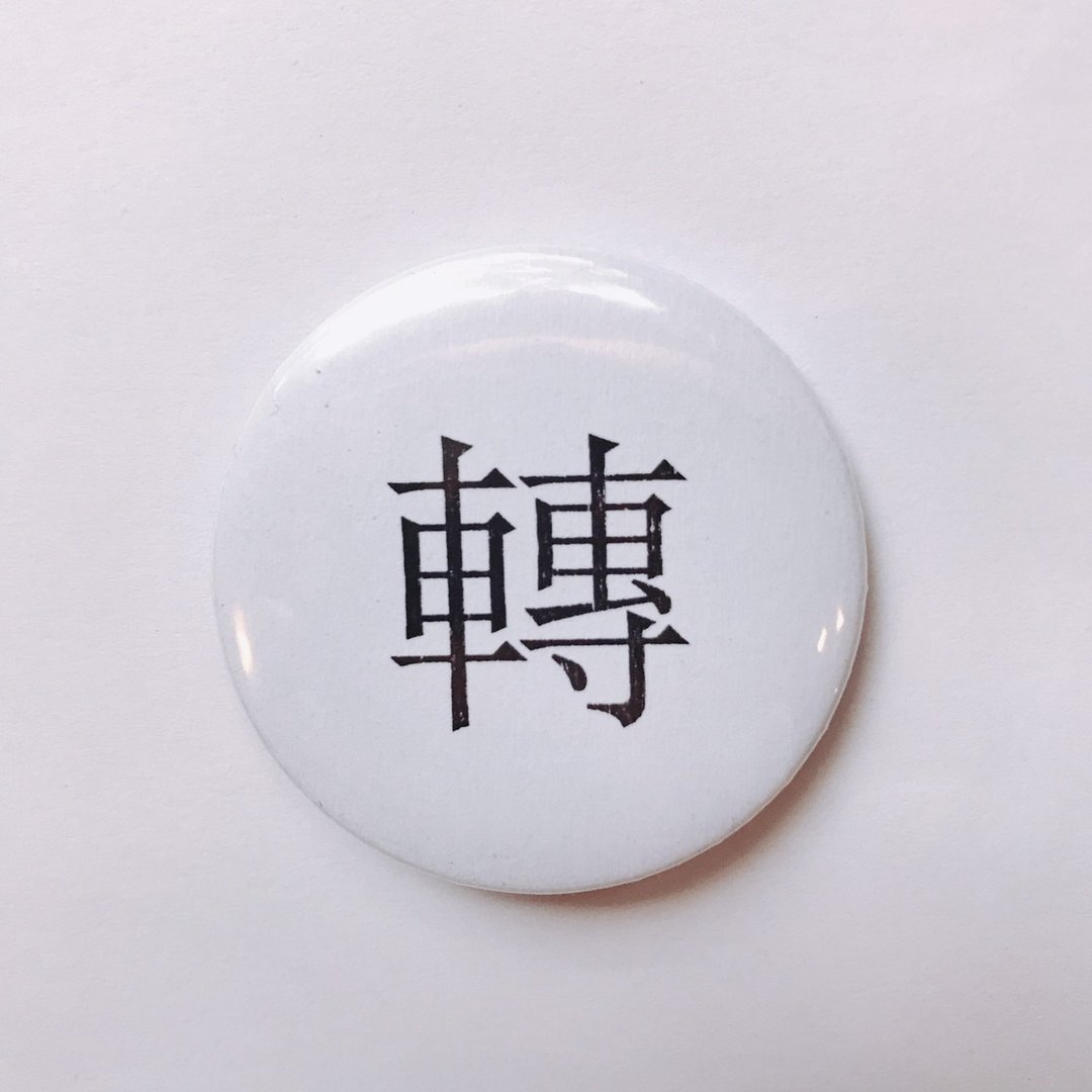 台湾 经典代表字体 徽章/别针-转 - 徽章/别针 - 其他金属 白色