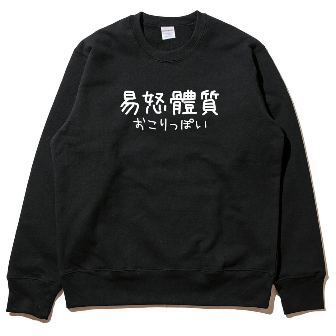 日文易怒体质 #2 大学T 刷毛 中性 黑色 文字秋冬圣诞礼物日本 - 男装上衣/T 恤 - 棉 黑色