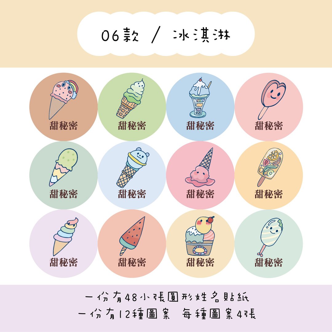 甜秘密定制化圆形姓名贴纸 / 一组48张 / C06冰淇淋款 - 贴纸 - 纸 