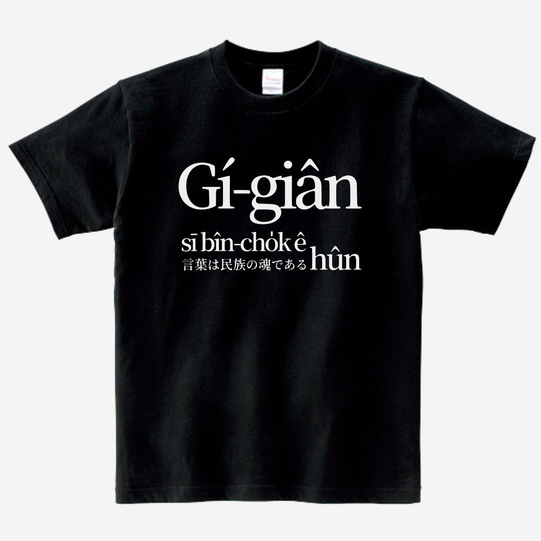 语言是民族ê魂 • 王育德 • 复刻台语经典 T-shirt • 乌色 - 中性连帽卫衣/T 恤 - 棉 黑色