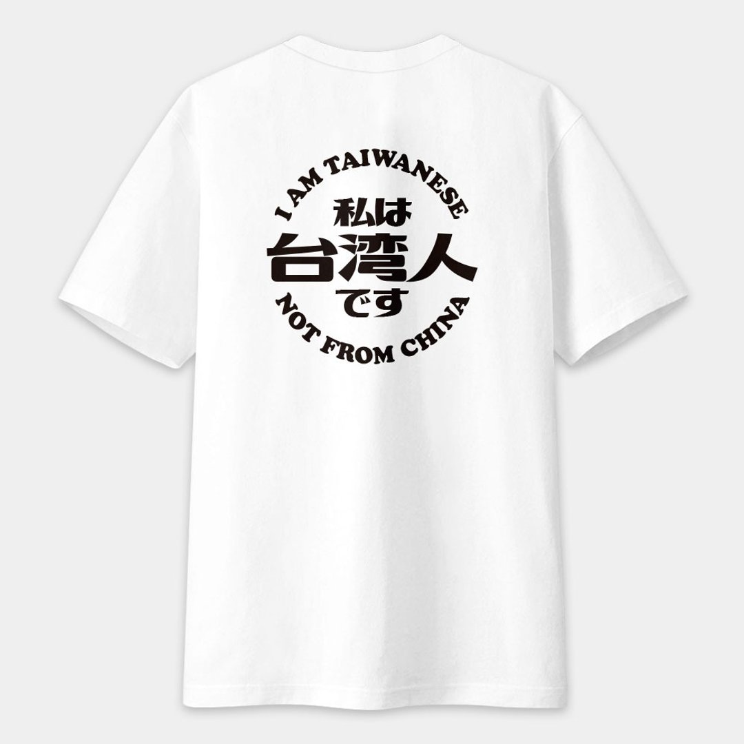 我是台湾人【图案在背面】 中性短袖T恤 圆领棉T 049 - 男装上衣/T 恤 - 棉 白色