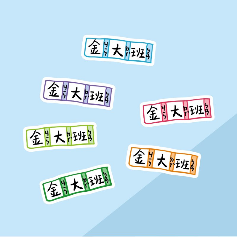【定制化礼物】 金好小卖所/手绘防水姓名贴60入/习字簿.生字簿. - 贴纸 - 其他材质 多色