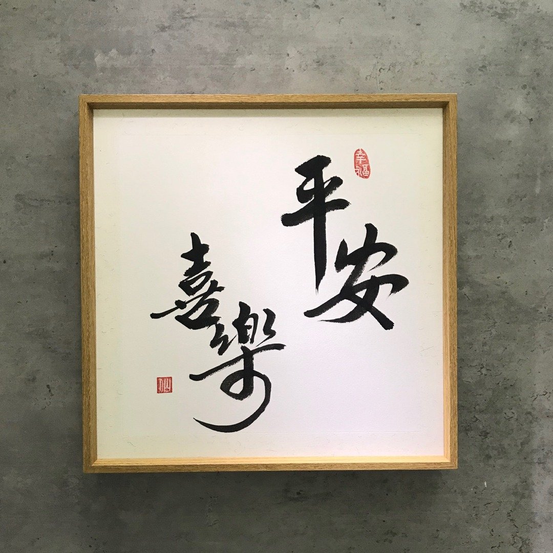 书法壁挂小品。平安喜乐。35x35cm - 画框/相框 - 其他金属 