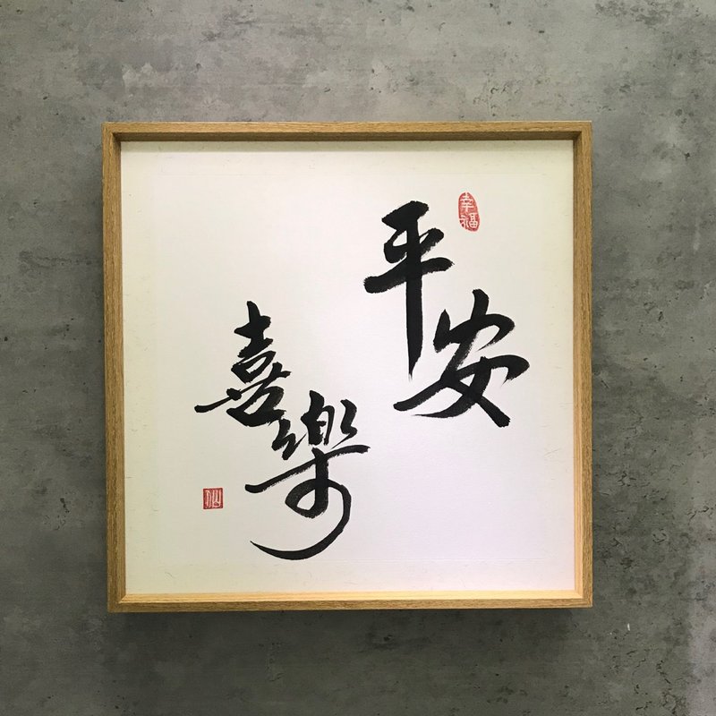 书法壁挂小品。平安喜乐。35x35cm - 画框/相框 - 其他金属 