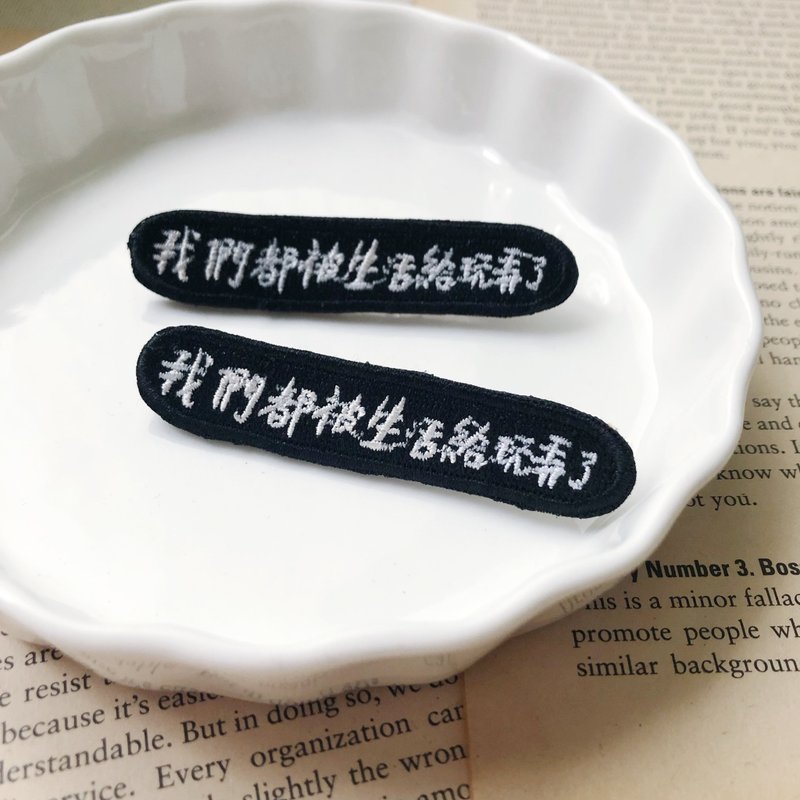 我们都被生活给玩弄了 语录刺绣胸针或绣片一个 - 胸针 - 绣线 多色