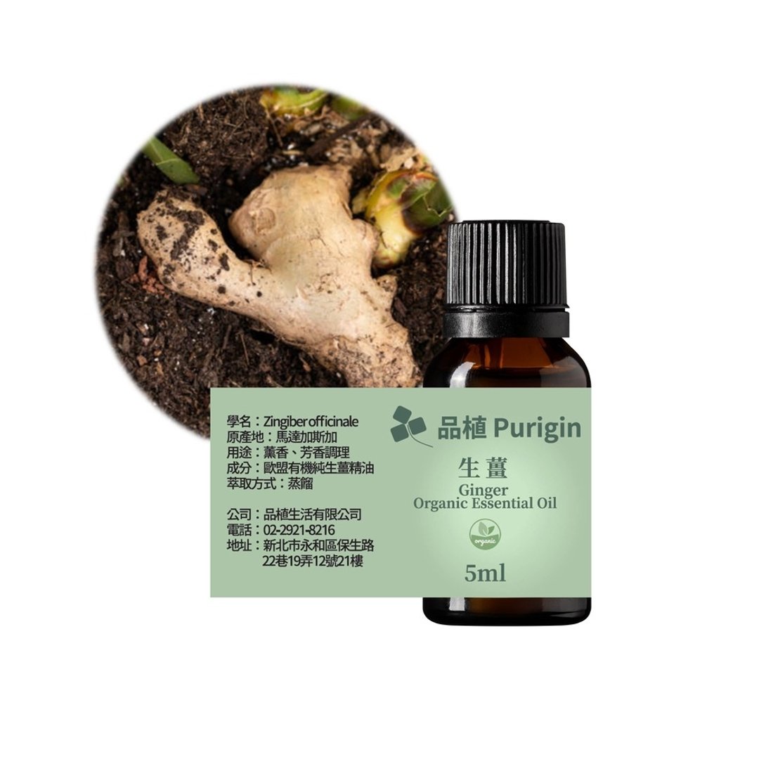 品植Purigin 生姜 欧盟有机精油 - 香薰/精油/线香 - 精油 