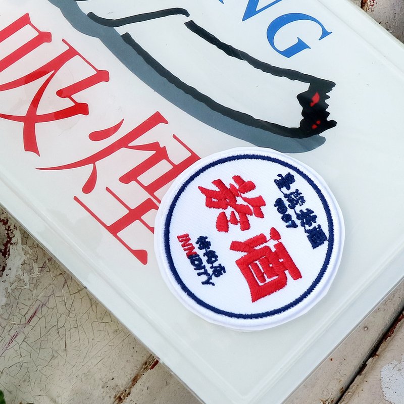 古早味标志 / 刺绣贴纸 - 贴纸 - 绣线 多色