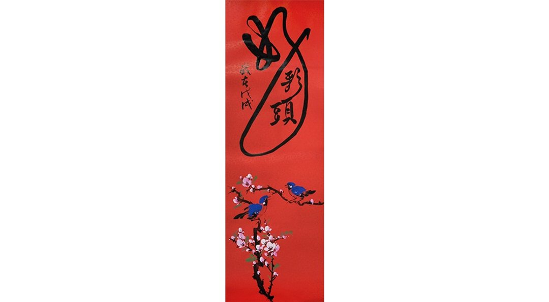 春联春贴 好彩头岁在戊戌【桃花与对鸟】 - 墙贴/壁贴 - 纸 