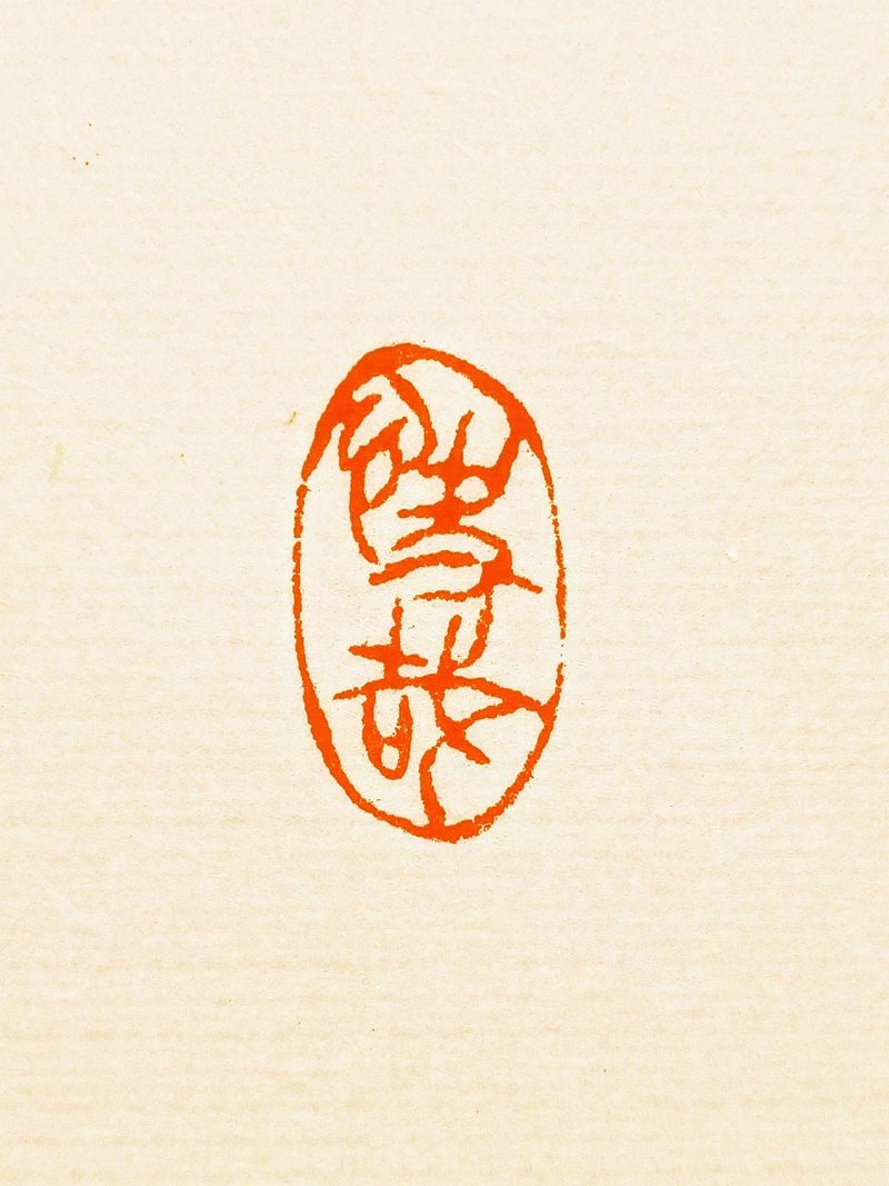 留月斋印痕_快哉 - 印章/印台 - 石头 红色
